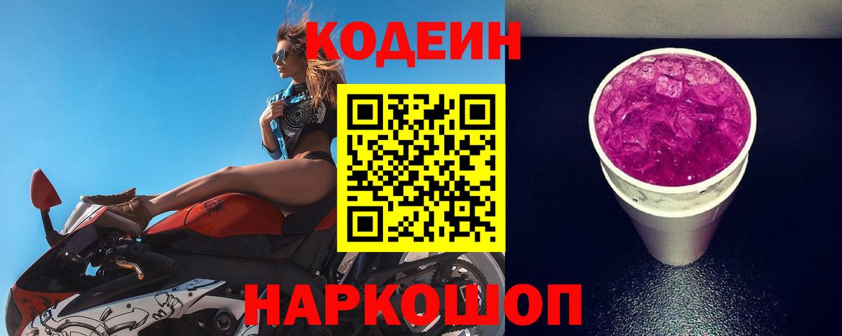 Кодеин Purple Drank Янаул